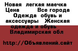 Новая, легкая маечка › Цена ­ 370 - Все города Одежда, обувь и аксессуары » Женская одежда и обувь   . Владимирская обл.